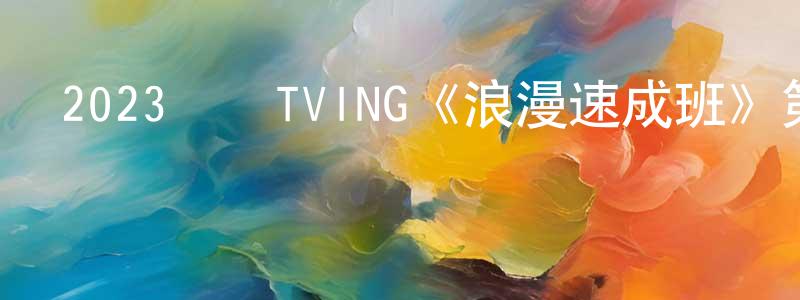 蔡明祥發布2023韓國TVING《浪漫速成班》第16集[韓語中字]迅雷下載_深夜電影